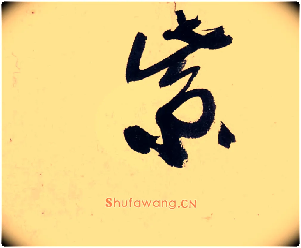 紫毛笔行书写法,摘自清龚贤行书渔歌子词卷