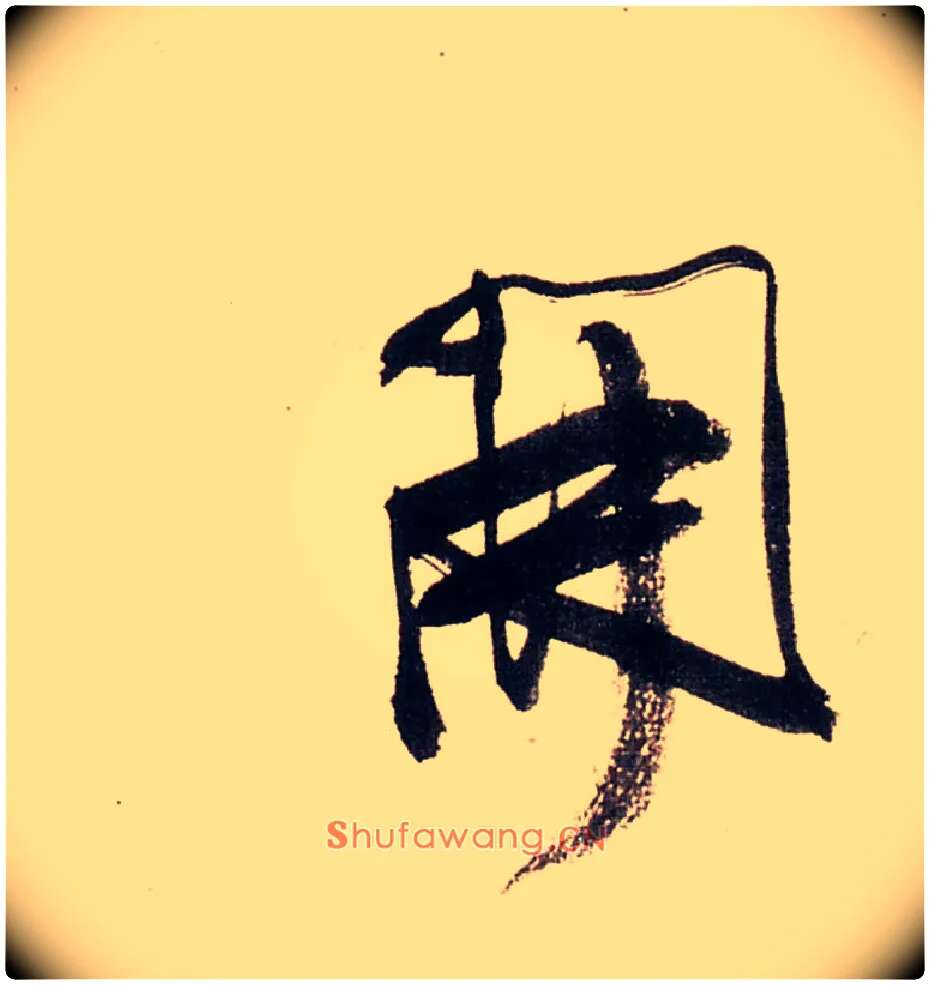 開毛笔行书写法,摘自清龚贤行书渔歌子词卷
