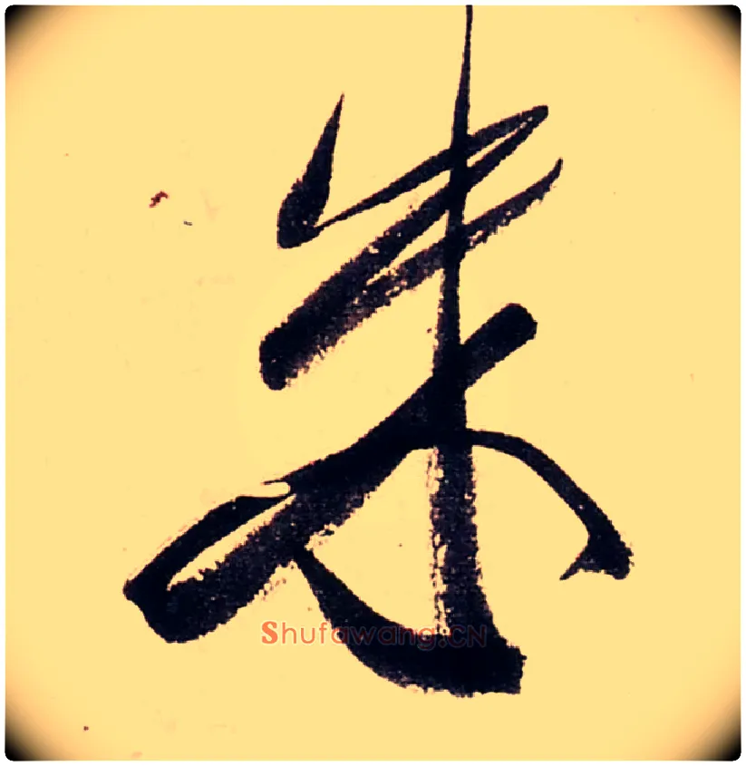 朱毛笔行书写法,摘自清龚贤行书渔歌子词卷