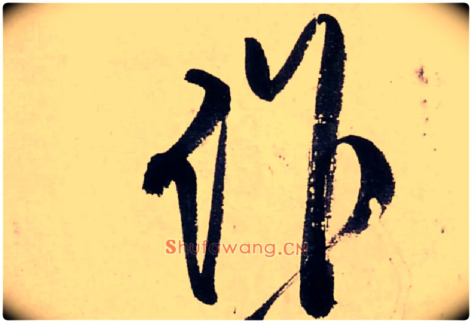 作毛笔行书写法,摘自清龚贤行书渔歌子词卷