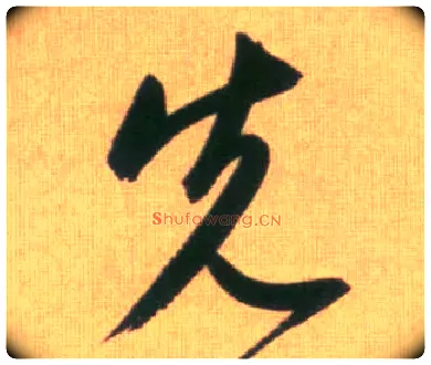 先毛笔行书写法,摘自元赵孟頫烟江叠嶂图诗卷