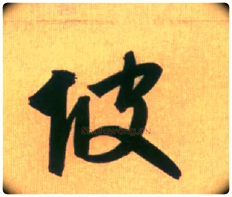 坡毛笔行书写法,摘自元赵孟頫烟江叠嶂图诗卷