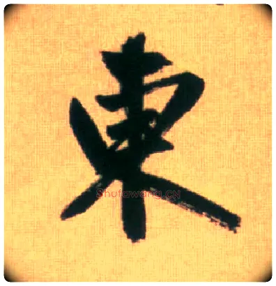 東毛笔行书写法,摘自元赵孟頫烟江叠嶂图诗卷