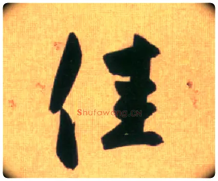 佳毛笔行书写法,摘自元赵孟頫烟江叠嶂图诗卷