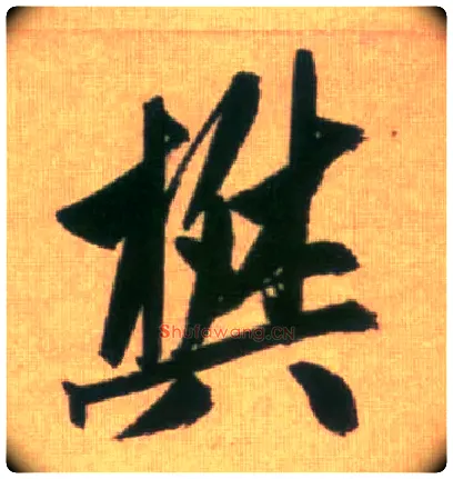 樊毛笔行书写法,摘自元赵孟頫烟江叠嶂图诗卷