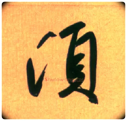 须毛笔行书写法,摘自元赵孟頫烟江叠嶂图诗卷