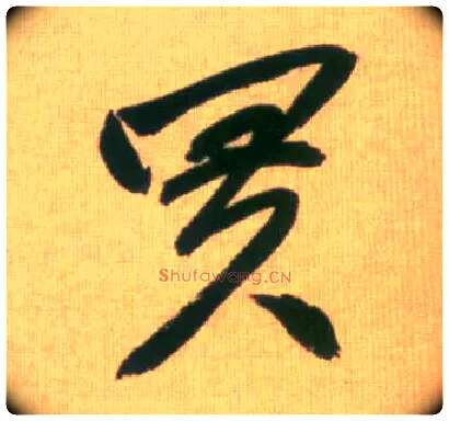 买毛笔行书写法,摘自元赵孟頫烟江叠嶂图诗卷