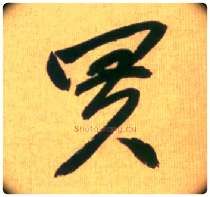 买毛笔行书写法,摘自元赵孟頫烟江叠嶂图诗卷