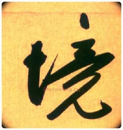 境毛笔行书写法,摘自元赵孟頫烟江叠嶂图诗卷