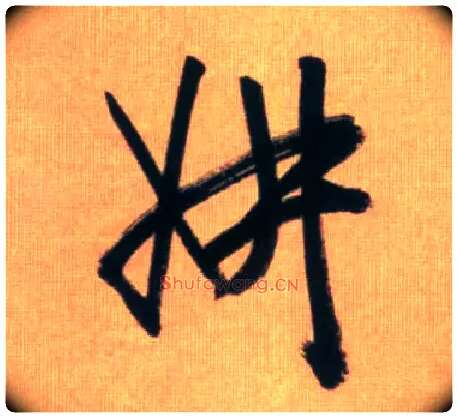妍毛笔行书写法,摘自元赵孟頫烟江叠嶂图诗卷