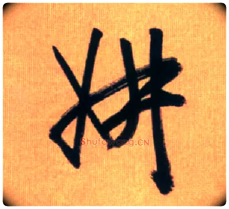 妍毛笔行书写法,摘自元赵孟頫烟江叠嶂图诗卷