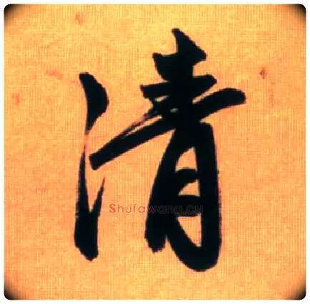 清毛笔行书写法,摘自元赵孟頫烟江叠嶂图诗卷