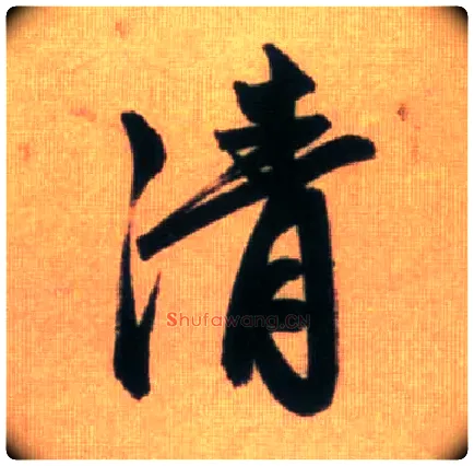 清毛笔行书写法,摘自元赵孟頫烟江叠嶂图诗卷
