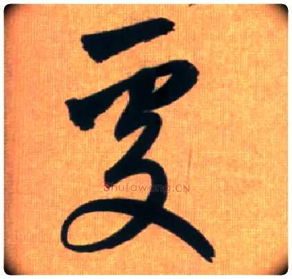 處毛笔行书写法,摘自元赵孟頫烟江叠嶂图诗卷