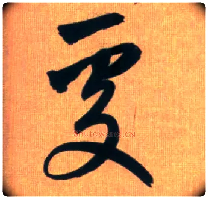 處毛笔行书写法,摘自元赵孟頫烟江叠嶂图诗卷