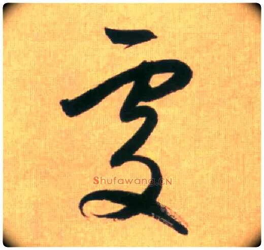 處毛笔行书写法,摘自元赵孟頫烟江叠嶂图诗卷