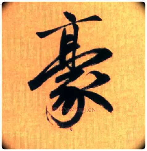 豪毛笔行书写法,摘自元赵孟頫烟江叠嶂图诗卷