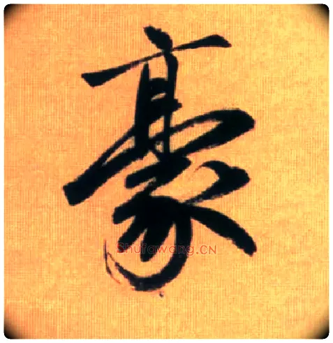 豪毛笔行书写法,摘自元赵孟頫烟江叠嶂图诗卷