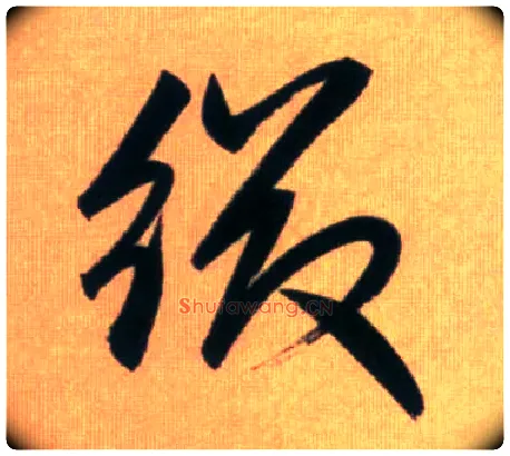 缀毛笔行书写法,摘自元赵孟頫烟江叠嶂图诗卷
