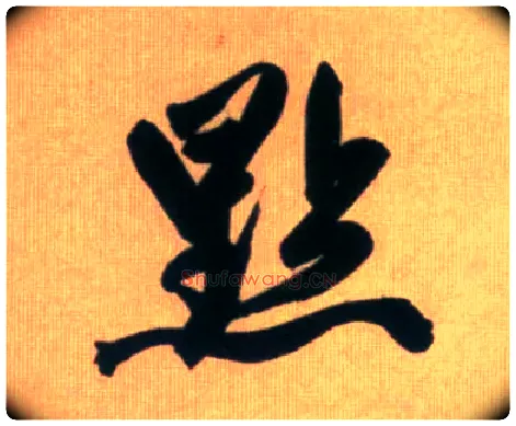 点毛笔行书写法,摘自元赵孟頫烟江叠嶂图诗卷