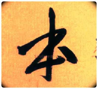 本毛笔行书写法,摘自元赵孟頫烟江叠嶂图诗卷