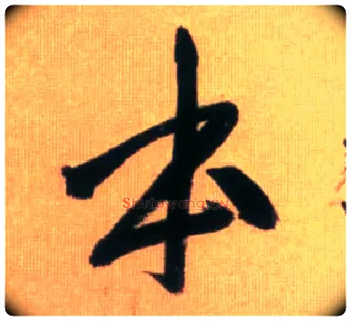 本毛笔行书写法,摘自元赵孟頫烟江叠嶂图诗卷