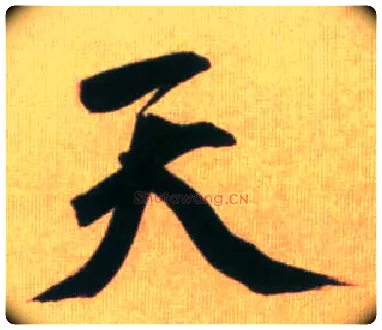 天毛笔行书写法,摘自元赵孟頫烟江叠嶂图诗卷