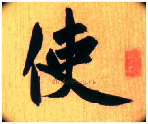 使毛笔行书写法,摘自元赵孟頫烟江叠嶂图诗卷