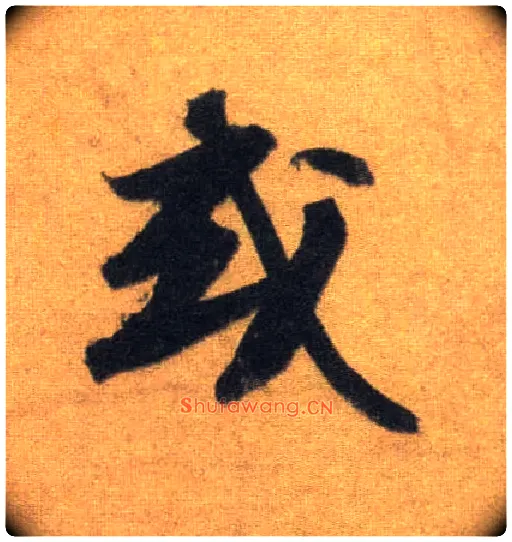 或毛笔行书写法,摘自宋苏轼洞庭中山二赋