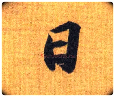 日毛笔行书写法,摘自宋苏轼洞庭中山二赋