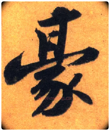 豪毛笔行书写法,摘自宋苏轼洞庭中山二赋