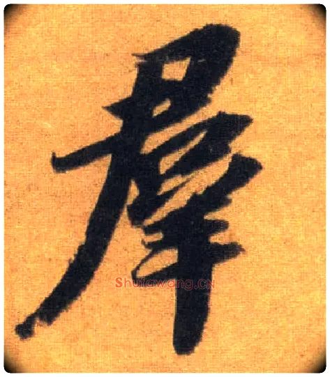 群毛笔行书写法,摘自宋苏轼洞庭中山二赋
