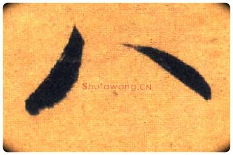 八毛笔行书写法,摘自宋苏轼洞庭中山二赋