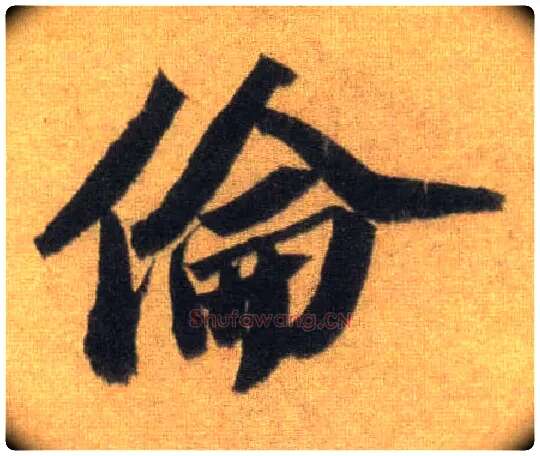 伦毛笔行书写法,摘自宋苏轼洞庭中山二赋