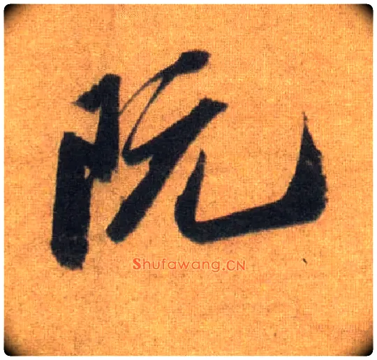 阮毛笔行书写法,摘自宋苏轼洞庭中山二赋