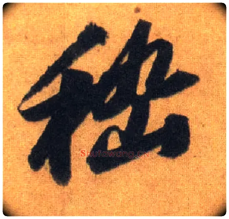 嵇毛笔行书写法,摘自宋苏轼洞庭中山二赋