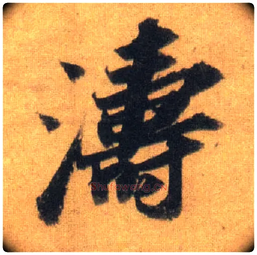 涛毛笔行书写法,摘自宋苏轼洞庭中山二赋