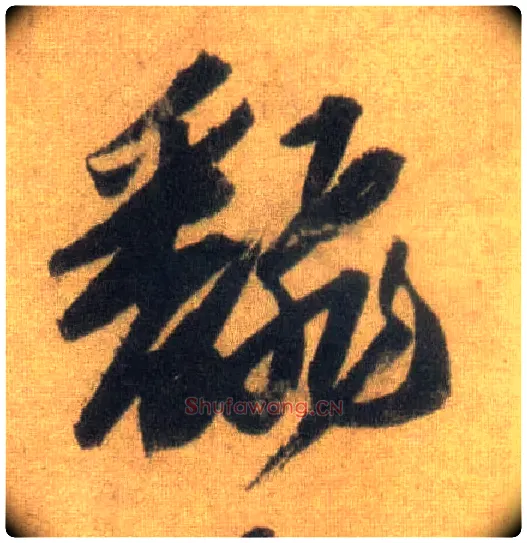翻毛笔行书写法,摘自宋苏轼洞庭中山二赋