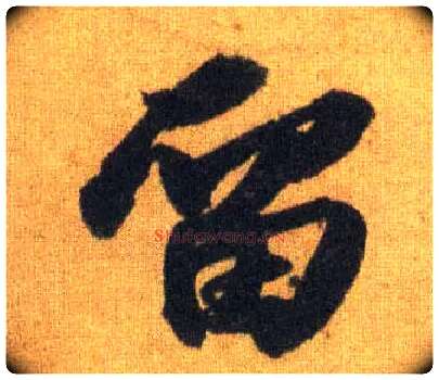 留毛笔行书写法,摘自宋苏轼洞庭中山二赋