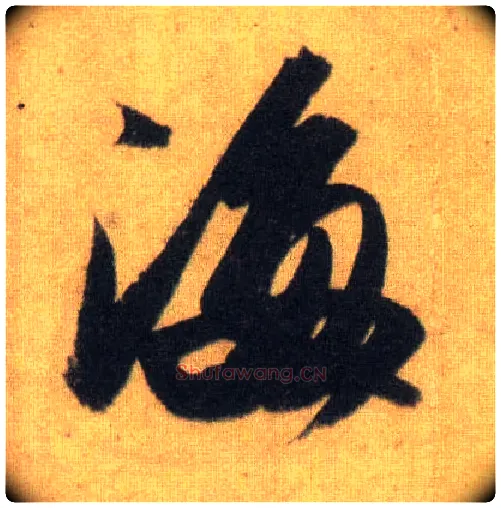 海毛笔行书写法,摘自宋苏轼洞庭中山二赋