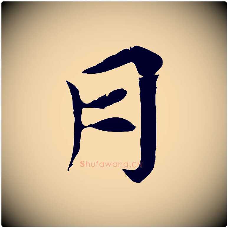 月毛笔行楷写法,摘自宋代王景修跋冯承素临兰亭序