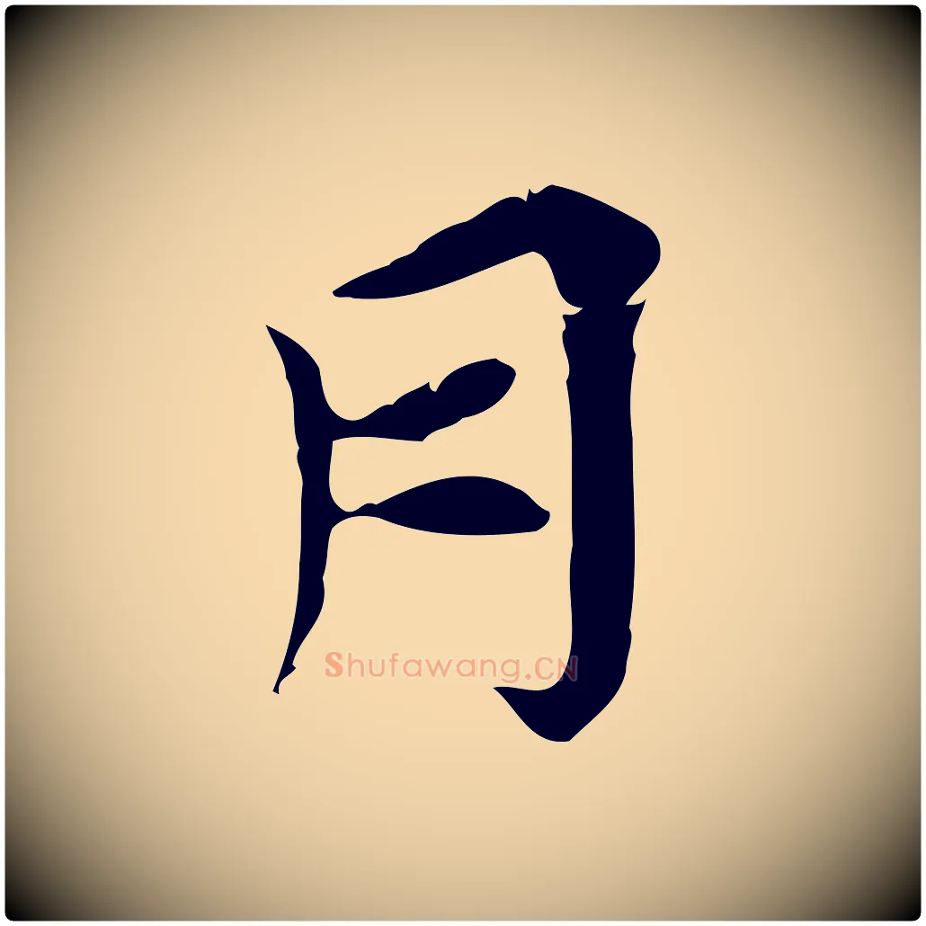 月毛笔行楷写法,摘自宋代王景修跋冯承素临兰亭序