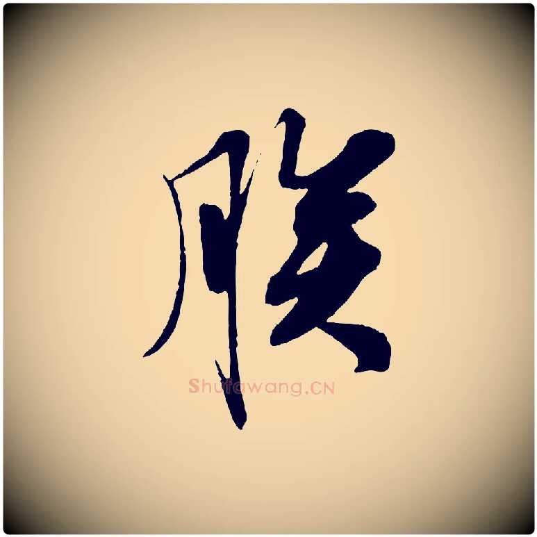 朕毛笔行楷写法,摘自宋代王景修跋冯承素临兰亭序