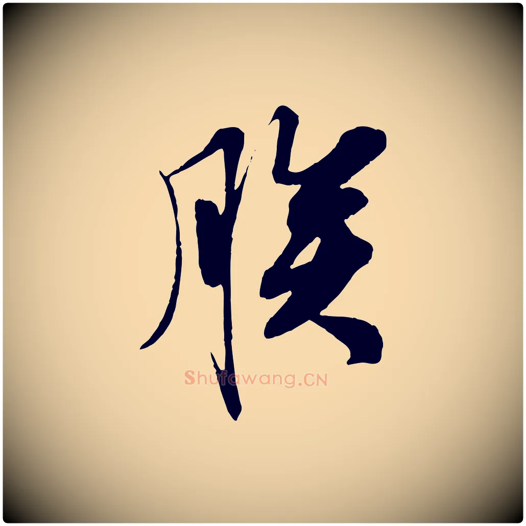 朕毛笔行楷写法,摘自宋代王景修跋冯承素临兰亭序