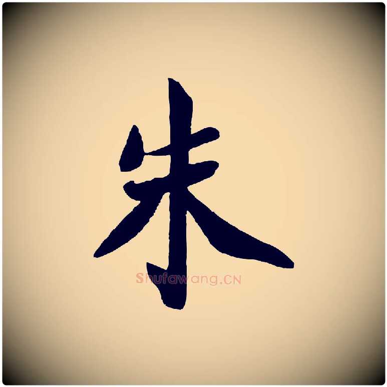 朱毛笔行楷写法,摘自宋代王景修跋冯承素临兰亭序