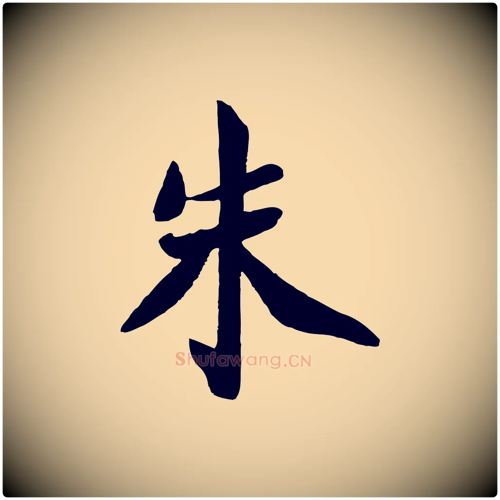 朱毛笔行楷写法,摘自宋代王景修跋冯承素临兰亭序