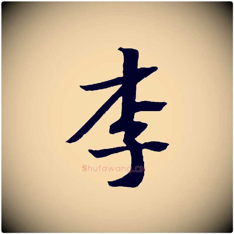 李毛笔行楷写法,摘自宋代王景修跋冯承素临兰亭序