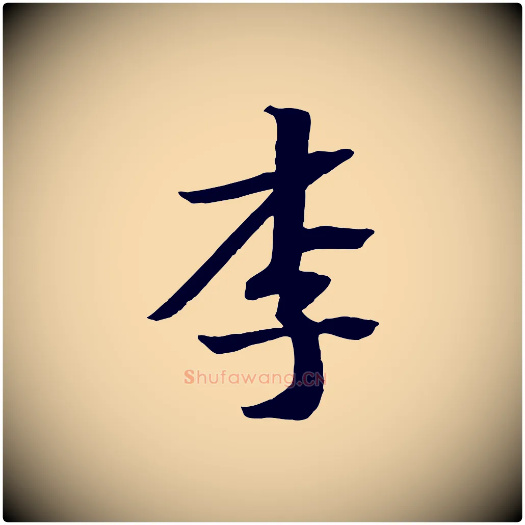 李毛笔行楷写法,摘自宋代王景修跋冯承素临兰亭序