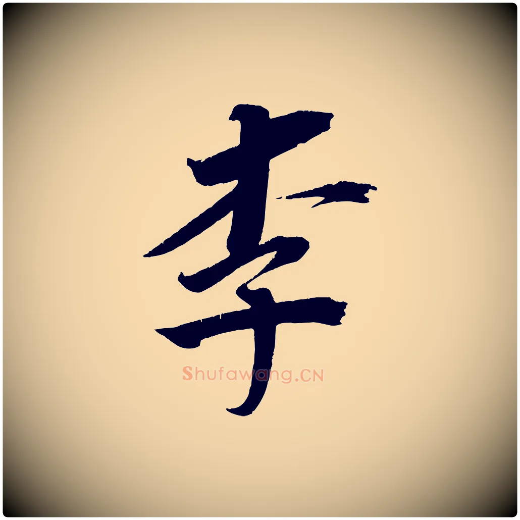 李毛笔行楷写法,摘自宋代王景修跋冯承素临兰亭序