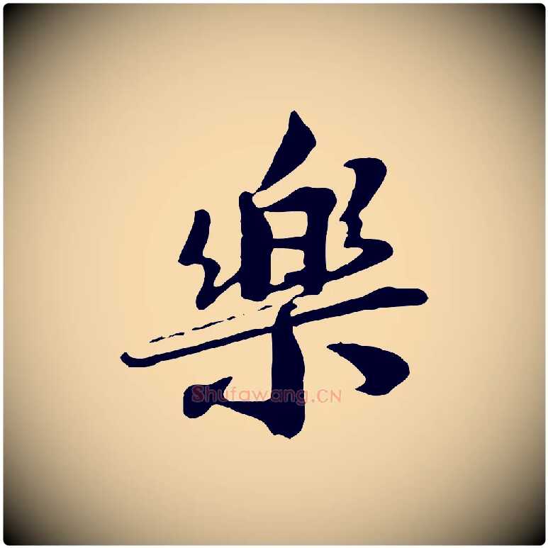 樂毛笔行楷写法,摘自宋代王景修跋冯承素临兰亭序